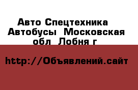 Авто Спецтехника - Автобусы. Московская обл.,Лобня г.